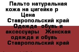 Пальто натуральная кожа на цигейке р. 46 › Цена ­ 8 000 - Ставропольский край Одежда, обувь и аксессуары » Женская одежда и обувь   . Ставропольский край
